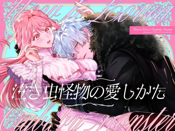 泣き虫怪物の愛しかた